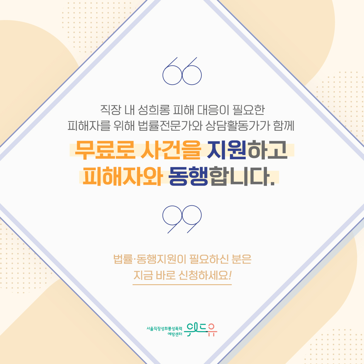 카드뉴스 2장 시작 (직장 내 성희롱 피해 대응이 필요한 피해자를 위해 법률전문가와 상담활동가가 함께 무료로 사건을 지원하고 피해자와 동행합니다. 법률·동행지원이 필요하신 분은 지금 바로 신청하세요!) 위드유 서울직장성희롱성폭력예방센터. 카드뉴스 2장 끝