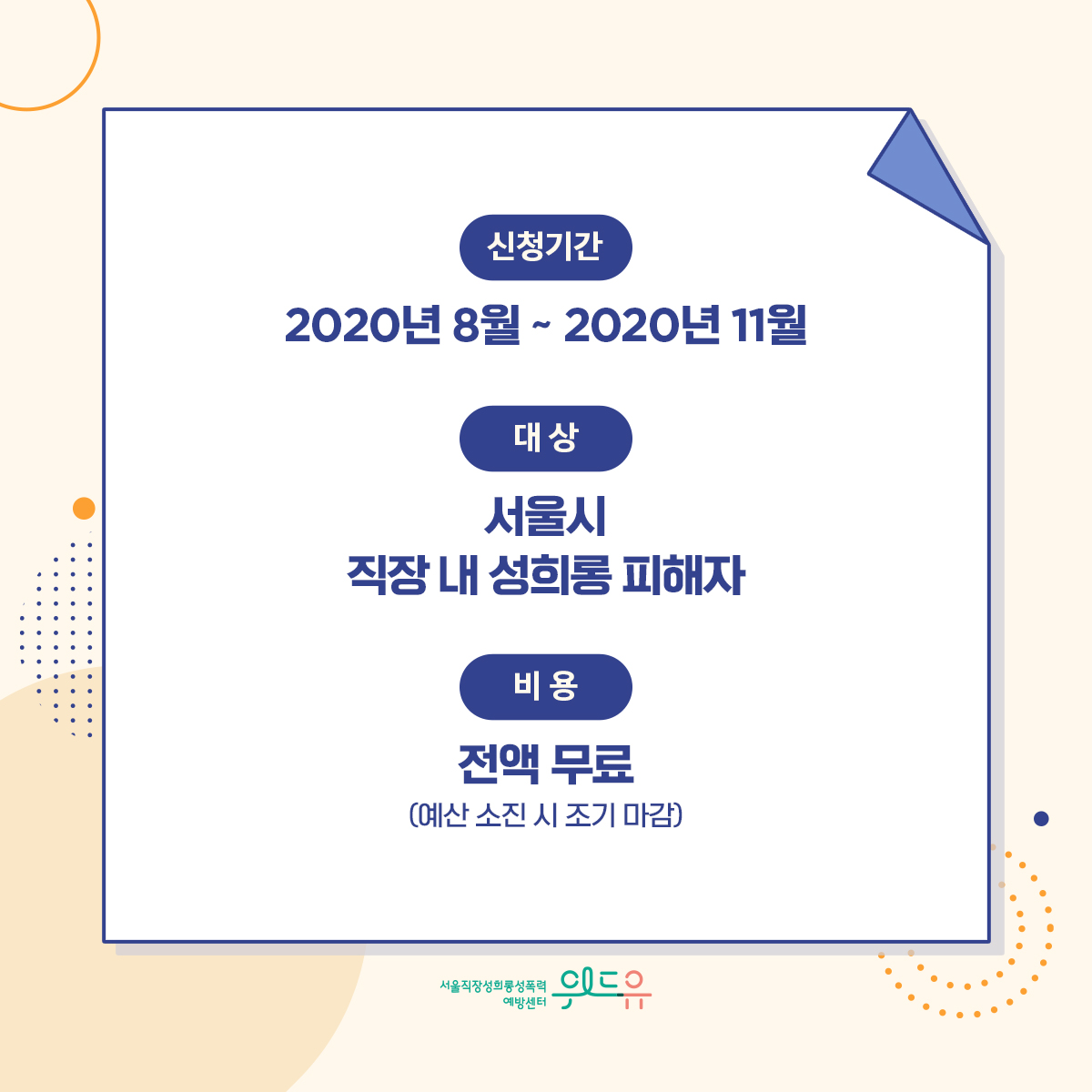 카드뉴스 3장 시작 (신청기간 : 2020년 8월 ~ 2020년 11월 | 대상 : 서울시 직장 내 성희롱 피해자 | 비용 : 전액 무료 (예산 소진 시 조기 마감)) 위드유 서울직장성희롱성폭력예방센터. 카드뉴스 3장 끝