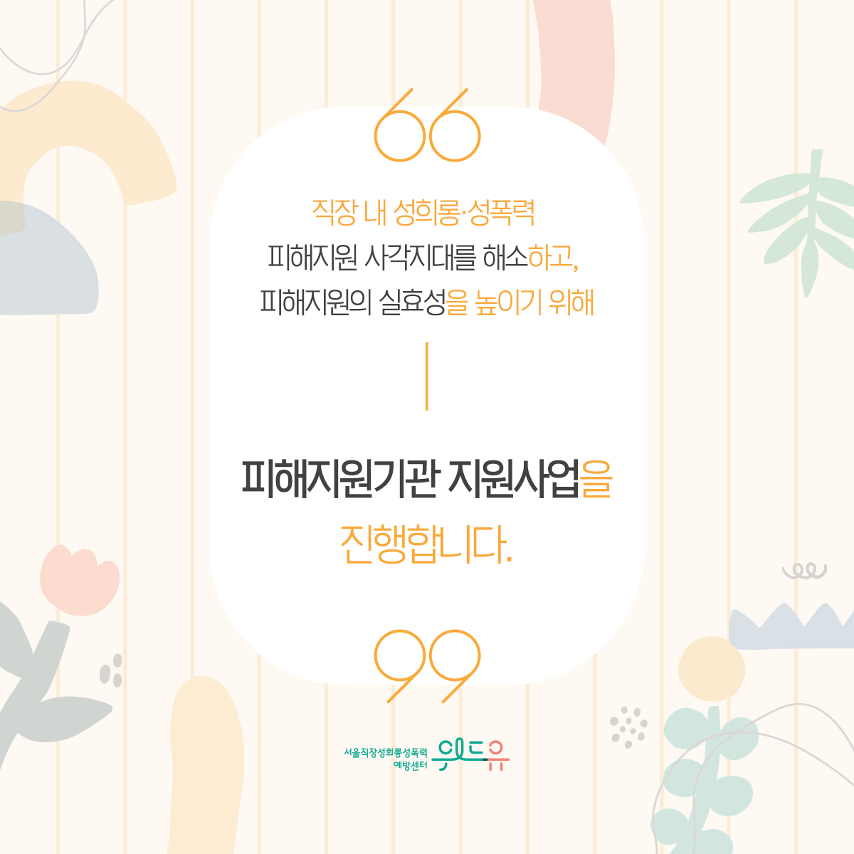 카드뉴스 2장 시작 (직장 내 성희롱·성폭력 피해지원 사각지대를 해소하고, 피해지원의 실효성을 높이기 위해 피해지원기관 지원사업을 진행합니다.) 위드유 서울직장성희롱성폭력예방센터. 카드뉴스 2장 끝