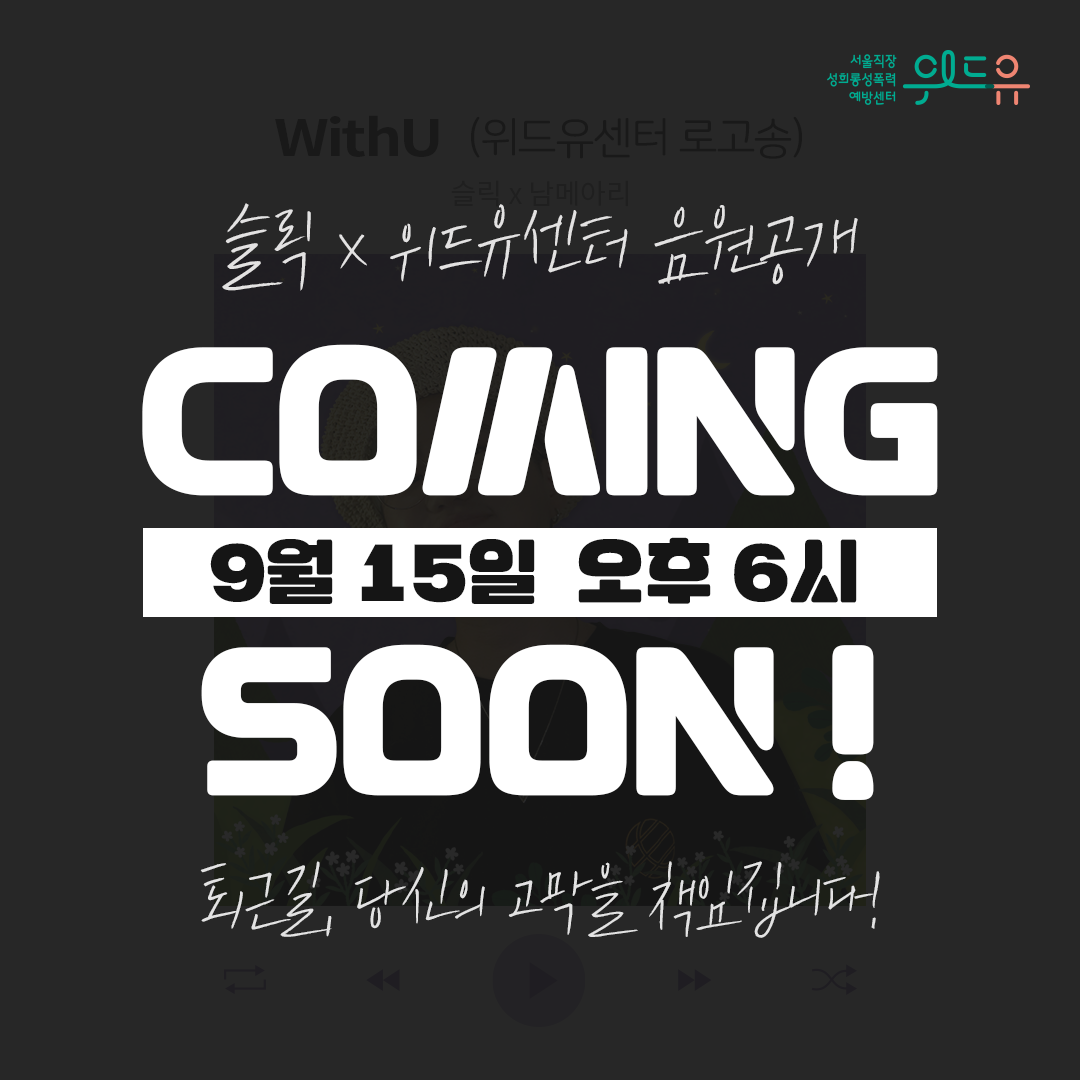 위드유 서울직장성희롱성폭력예방센터. 슬릭 x 위드유 센터 음원공개. COMING SOON! 9월 15일 오후 6시 | 퇴근길, 당신의 고막을 책임집니다!