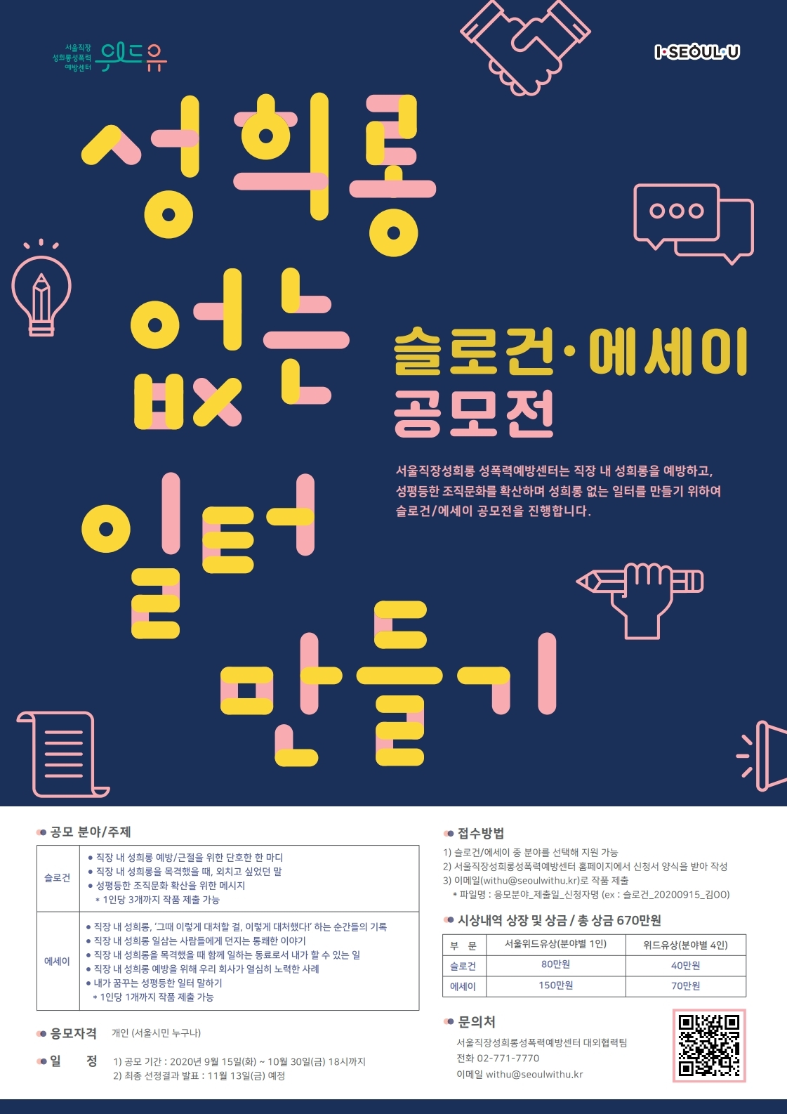 성희롱 없는 일터 만들기 슬로건 에세이 공모전 포스터
