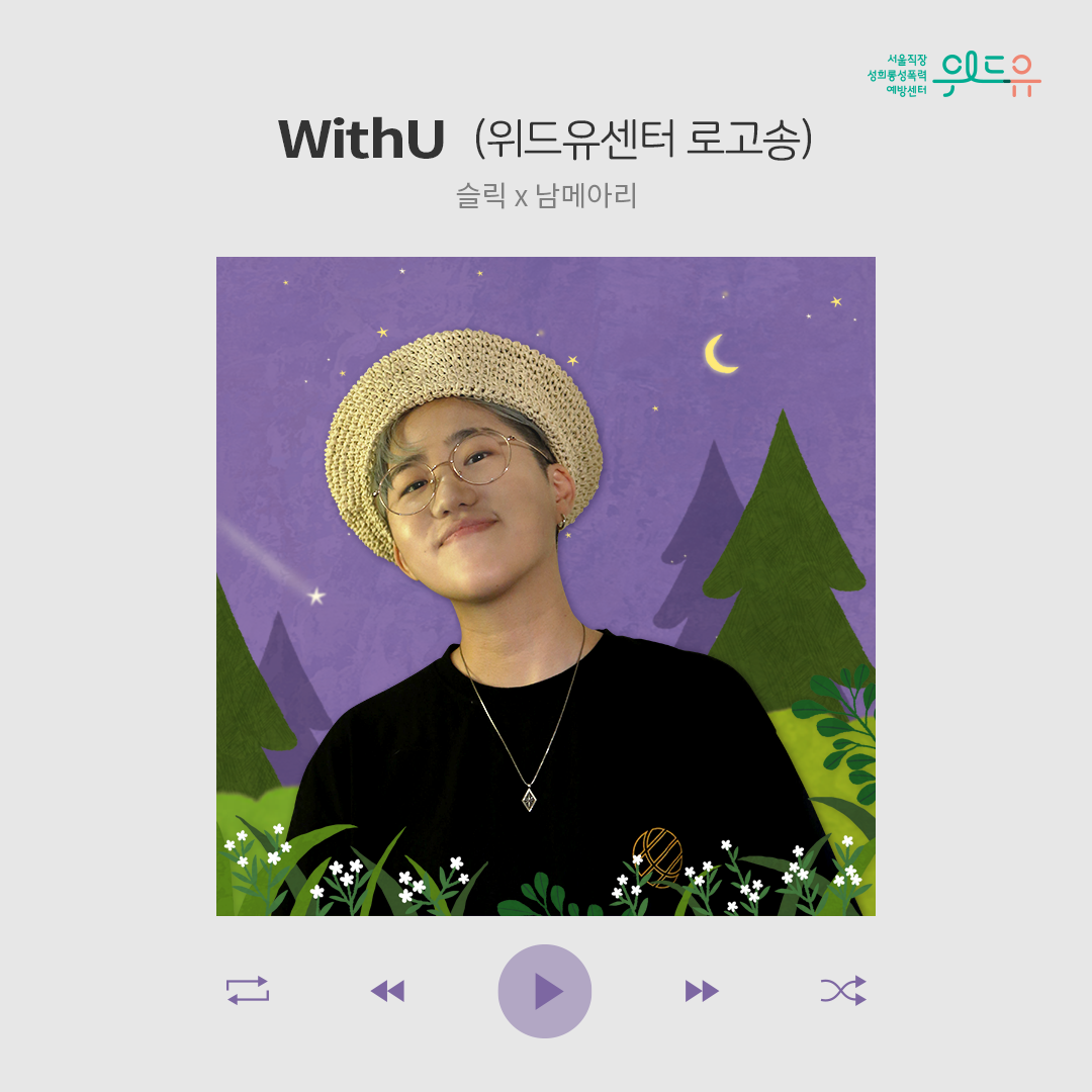 위드유 서울직장성희롱성폭력예방센터. WithU (위드유센터 로고송) 슬릭x남메아리