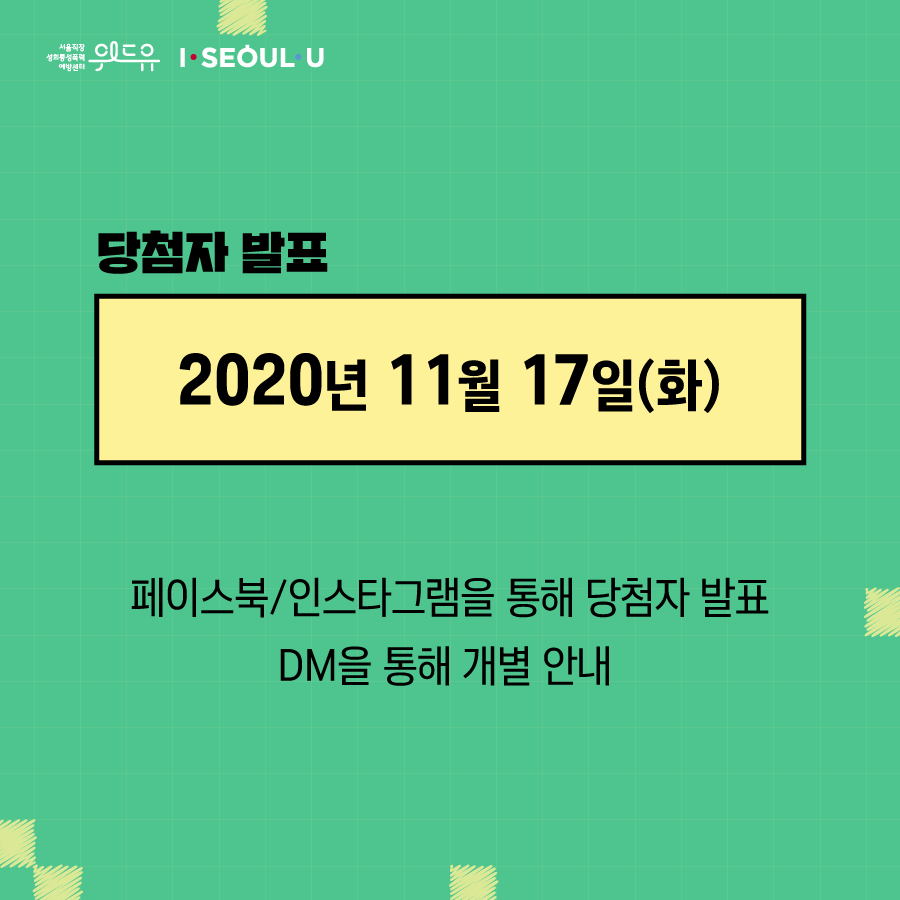 카드뉴스 5장 시작 (당첨자 발표 : 2020년 11월 17일(화) 페이스북/인스타그램을 통해 당첨자 발표, DM을 통해 개별 안내) 위드유 서울직장성희롱성폭력예방센터, I SEOUL U. 카드뉴스 5장 끝