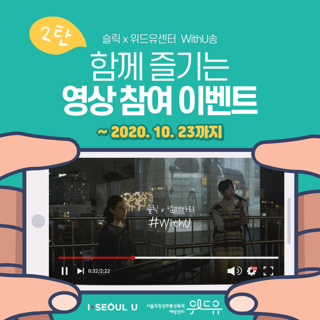카드뉴스 1장 시작 (슬릭 × 위드유센터 WithU송 함께 즐기는 영상참여 이벤트 2탄. 2020.10.23까지) I SEOUL U, 위드유 서울직장성희롱성폭력예방센터. 카드뉴스 1장 끝
