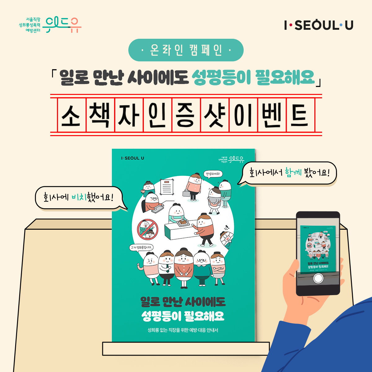위드유 서울직장성희롱성폭력예방센터, I SEOUL U. 온라인 캠페인-일로 만난 사이에도 성평등이 필요해요-소책자 인증샷 이벤트. 회사에 비치했어요! 회사에서 함께 봤어요!