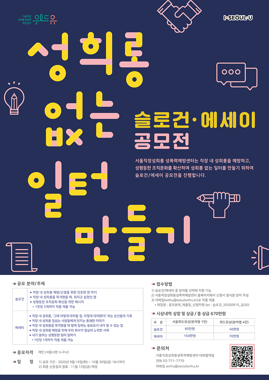 성희롱 없는 일터 만들기 슬로건 에세이 공모전 포스터