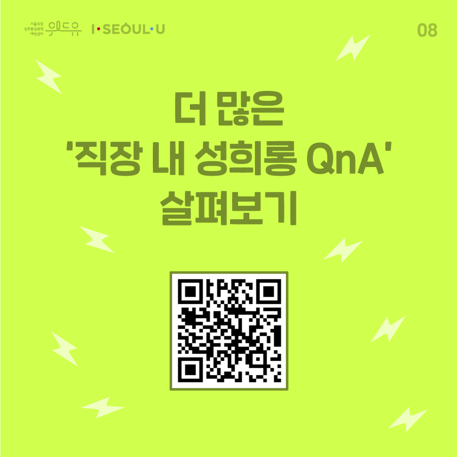 ﻿카드뉴스 8장 시작 (더 많은 ‘직장 내 성희롱QnA‘ 살펴보기) 위드유 서울직장성희롱성폭력예방센터, I SEOUL U. 카드뉴스 8장 끝
