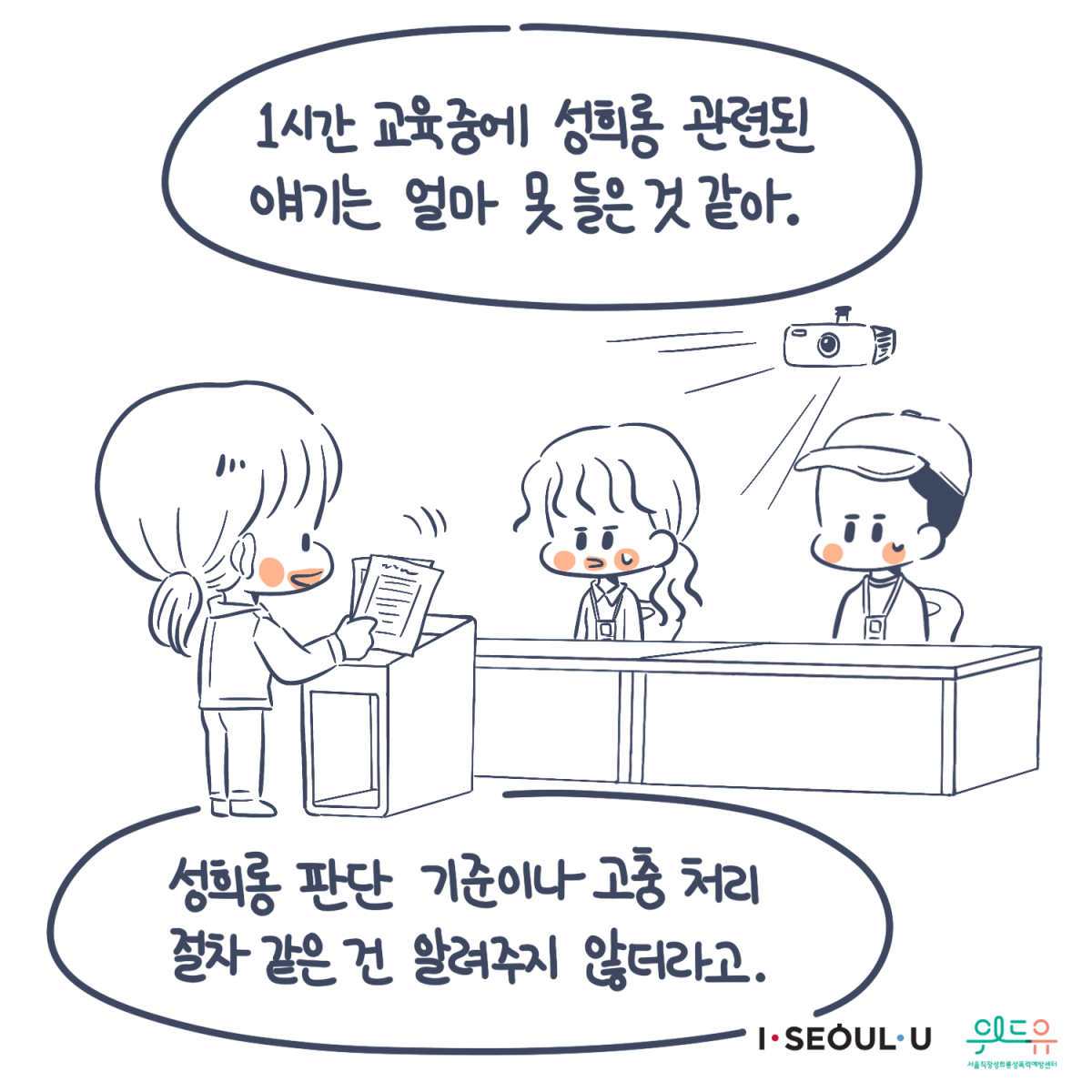 카드뉴스 3장 시작 (“1시간 교육중에 성희롱 관련된 얘기는 얼마 못 들은 것 같아. 성희롱 판단 기준이나 고충 처리 절차 같은 건 알려주지 않더라고.“)I SEOUL U, 위드유 서울직장성희롱성폭력예방센터. 카드뉴스 3장 끝