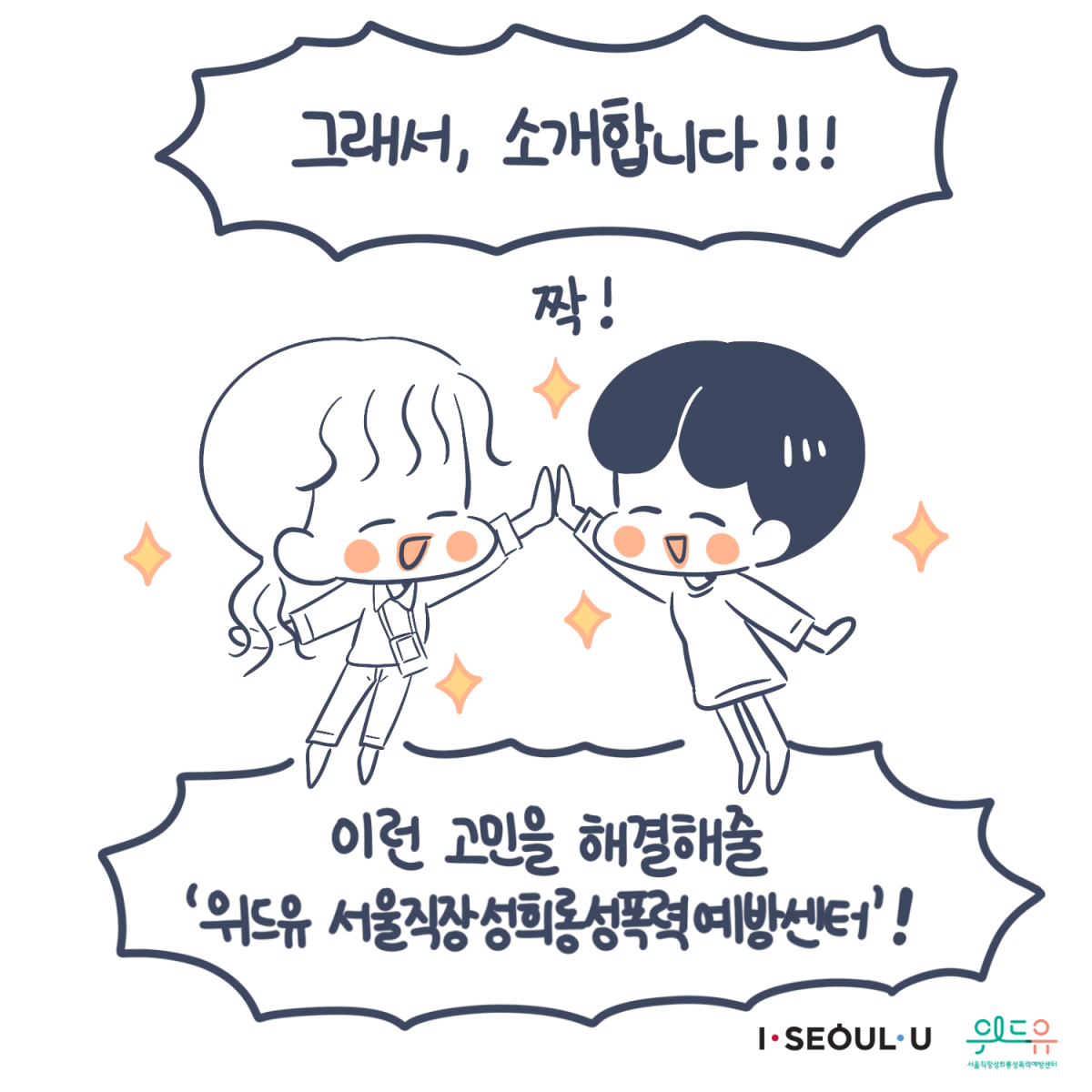 카드뉴스 5장 시작 (“그래서, 소개합니다!!! 이런 고민을 해결해줄 ‘위드유 서울직장성희롱성폭력예방센터‘!“) I SEOUL U, 위드유 서울직장성희롱성폭력예방센터. 카드뉴스 5장 끝