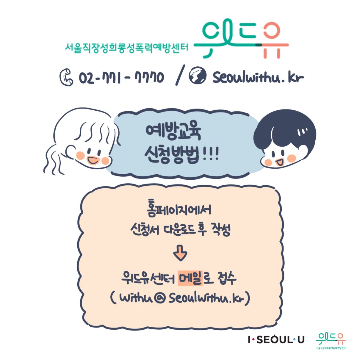 카드뉴스 10장 시작 (서울직장성폭력예방센터 위드유 02-771-7770 / seoulwithu.kr / 예방교육 신청방법 : 홈페이지에서 신청서 다운로드 후 작성→위드유센터 메일로 접수(withu@seoulwithu.kr)) I SEOUL U, 위드유 서울직장성희롱성폭력예방센터. 카드뉴스 10장 끝