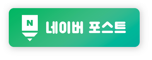 네이버 포스트 바로가기