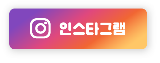 인스타그램 바로가기