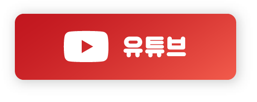 유튜브 바로가기