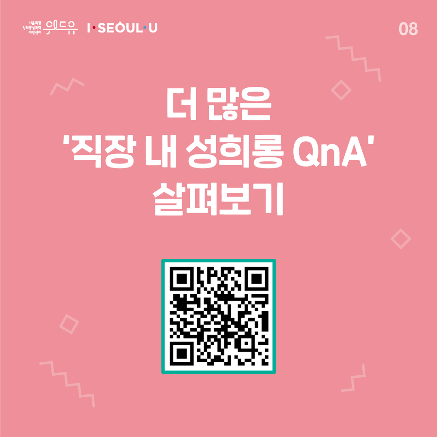 카드뉴스 8장 시작 (더 많은 ‘직장 내 성희롱 QnA‘ 살펴보기) 위드유 서울직장성희롱성폭력예방센터, I SEOUL U. 카드뉴스 8장 끝