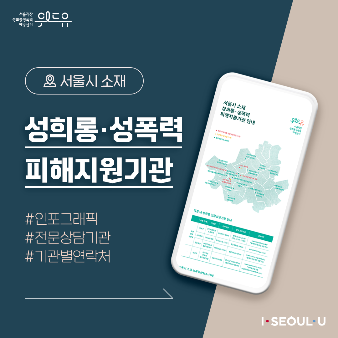 위드유 서울직장성희롱성폭력예방센터. 서울시 소재 성희롱·성폭력 피해지원기관 #인포그래픽 #전문상담기관 #기관별연락처. I SEOUL U.