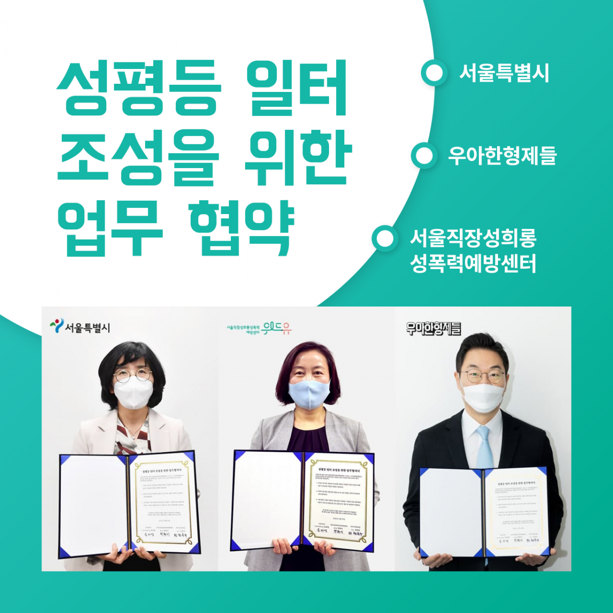 성평등 일터 조성을 위한 업무 협약 : 서울특별시 · 우아한형제들 · 서울직장성희롱성폭력예방센터