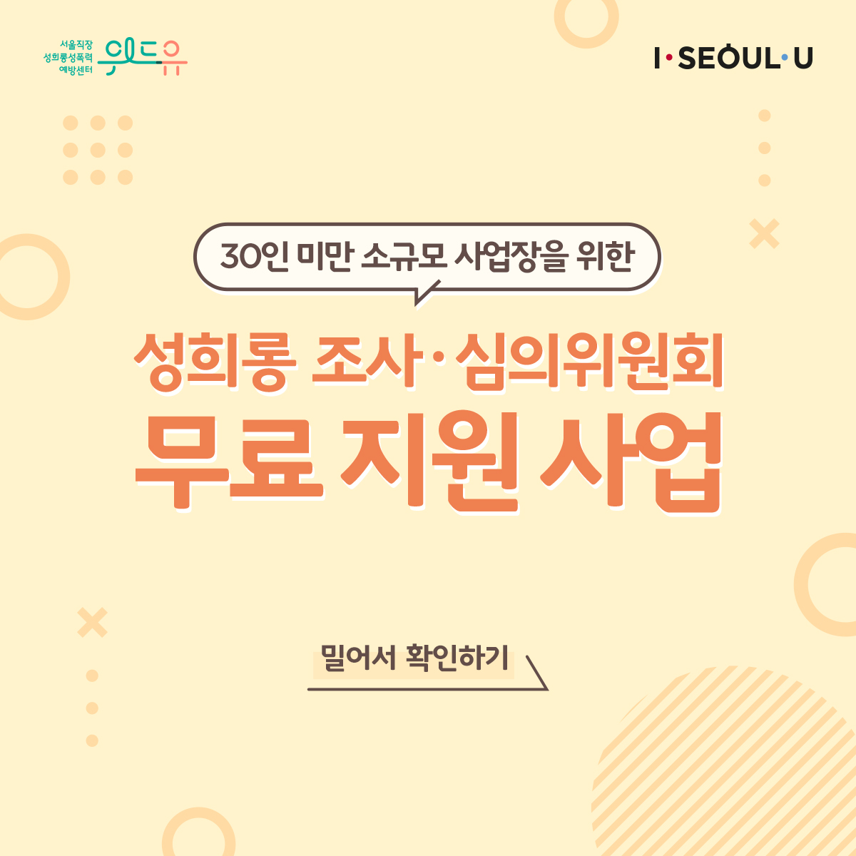 카드뉴스 1장 시작 (위드유 서울직장성희롱성폭력예방센터, I SEOUL U. 30인 미만 소규모 사업장을 위한 성희롱 조사·심의위원회 무료 지원 사업 밀어서 확인하기) 카드뉴스 1장 끝