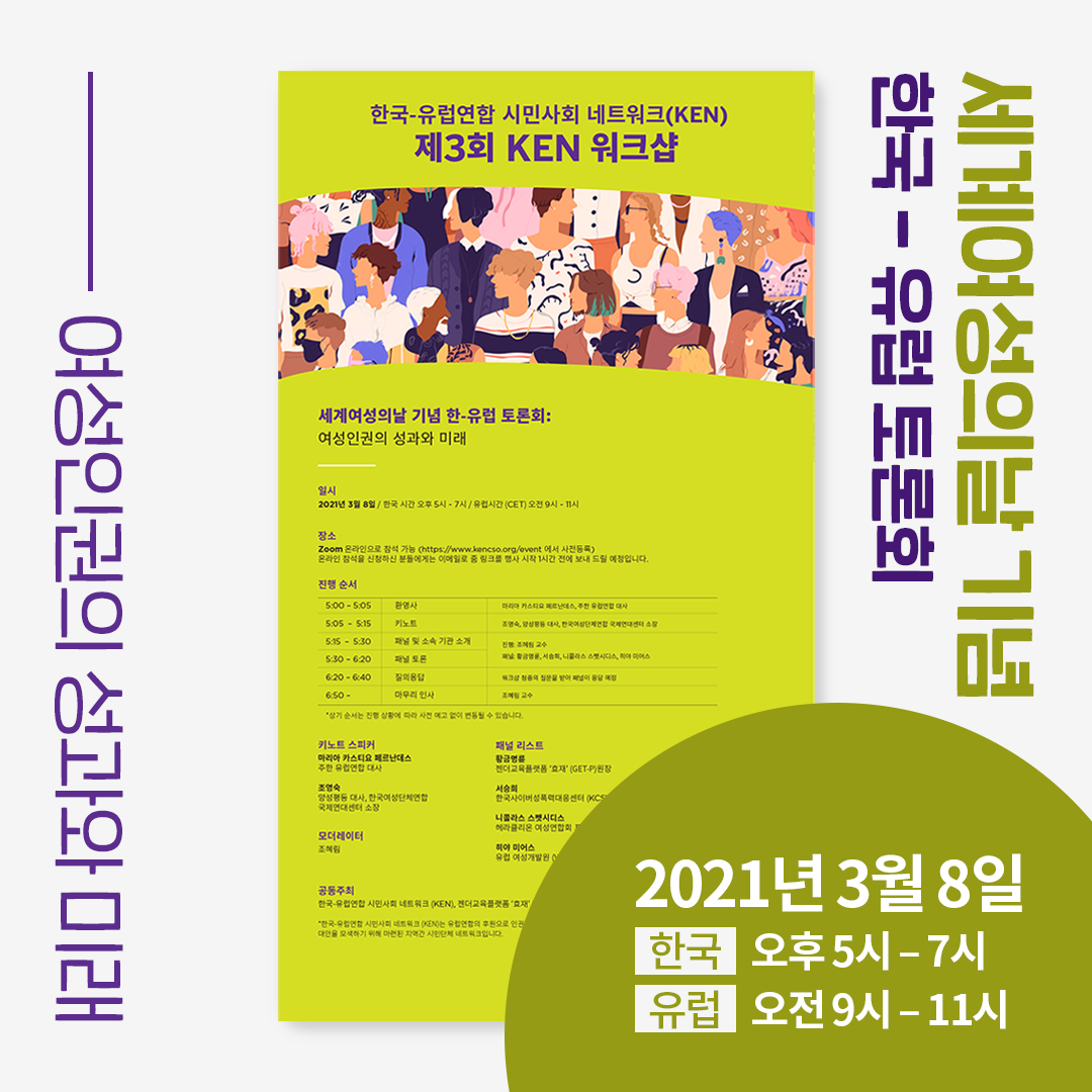 세계여성의날 기념 한국-유럽 토론회: 여성인권의 성과와 미래 | 2021년 3월 8일 한국 : 오후 5시 ~ 8시, 유럽 : 오전 9시 ~ 11시