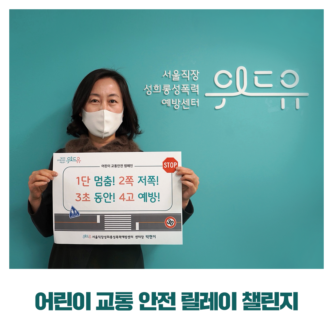 서울직장성희롱성폭력예방센터 위드유 어린이 교통 안전 릴레이 챌린지. 1단 멈춤! 2쪽 저쪽! 3초 동안! 4고 예방! 위드유 서울직장성희롱성폭력예방센터 센터장 박현이