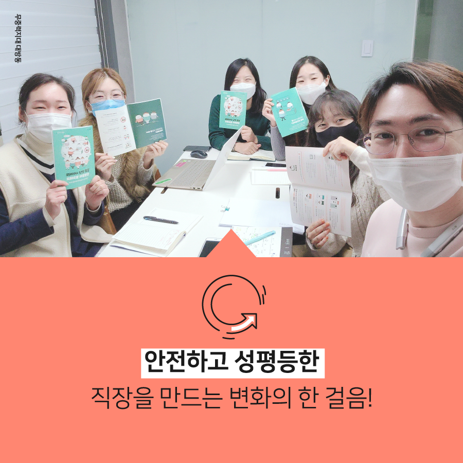 카드뉴스 8장 시작 (안전하고 성평등한 직장을 만드는 변화의 한 걸음! 사진-무중력지대 대방동) 카드뉴스 8장 끝