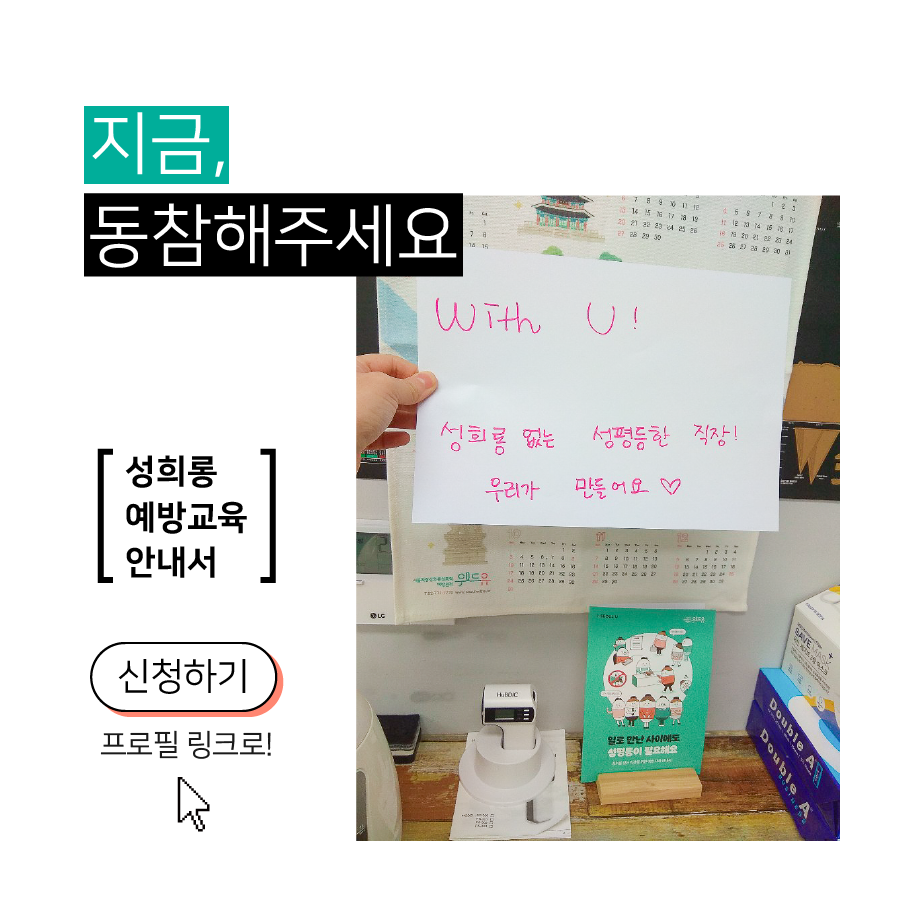 카드뉴스 9장 시작 (지금, 동참해주세요 [성희롱 예방교육 안내서] 신청하기-프로필 링크로!) 카드뉴스 9장 끝