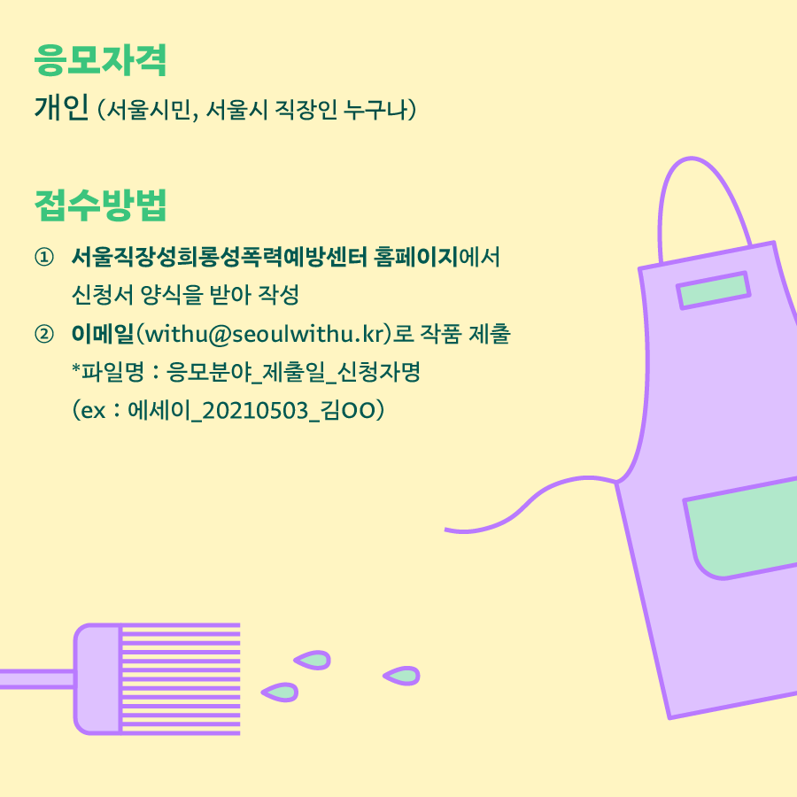 카드뉴스 5장 시작. 시상내역은 상장 및 상금으로, 총 상금 670만원 입니다. 서울위드유상 1인 140만원, 위드유상 4인 70만원, 가작 25인 10만원. 문의사항은 위드유 서울직장성희롱성폭력예방센터 02 771 7770(내선번호 302)나 이메일 withu@seoulwithu.kr로 부탁드립니다. 카드뉴스 5장 끝.