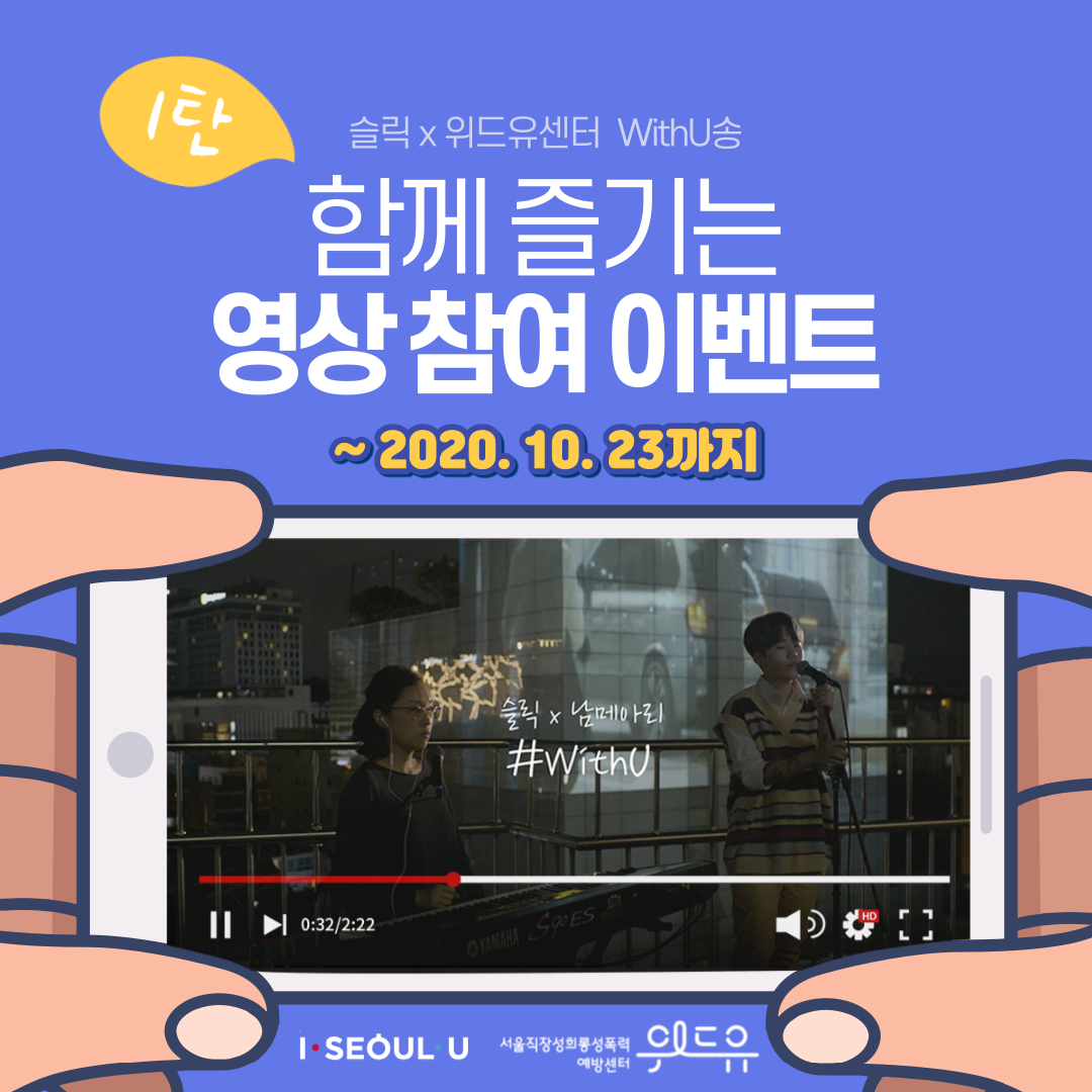 슬릭 × 위드유센터 WithU송. 함께 즐기는 영상 참여 이벤트 1탄. 2020.10.23까지. I SEOUL U, 위드유 서울직장성희롱성폭력예방센터.