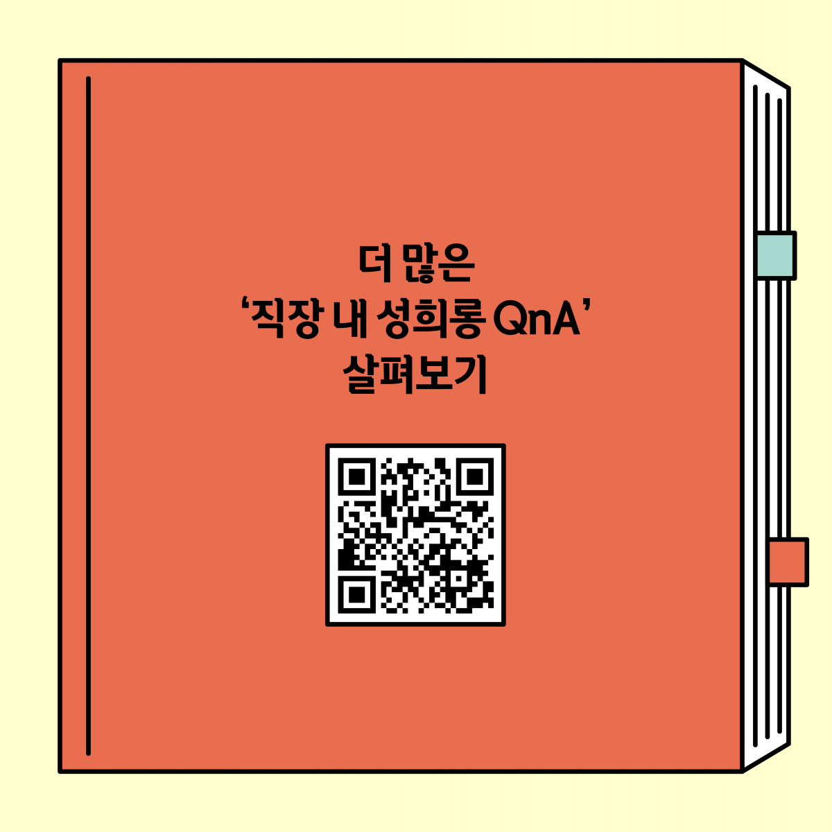 더 많은 직장 내 성희롱 QnA 살펴보기. 큐알코드 그림