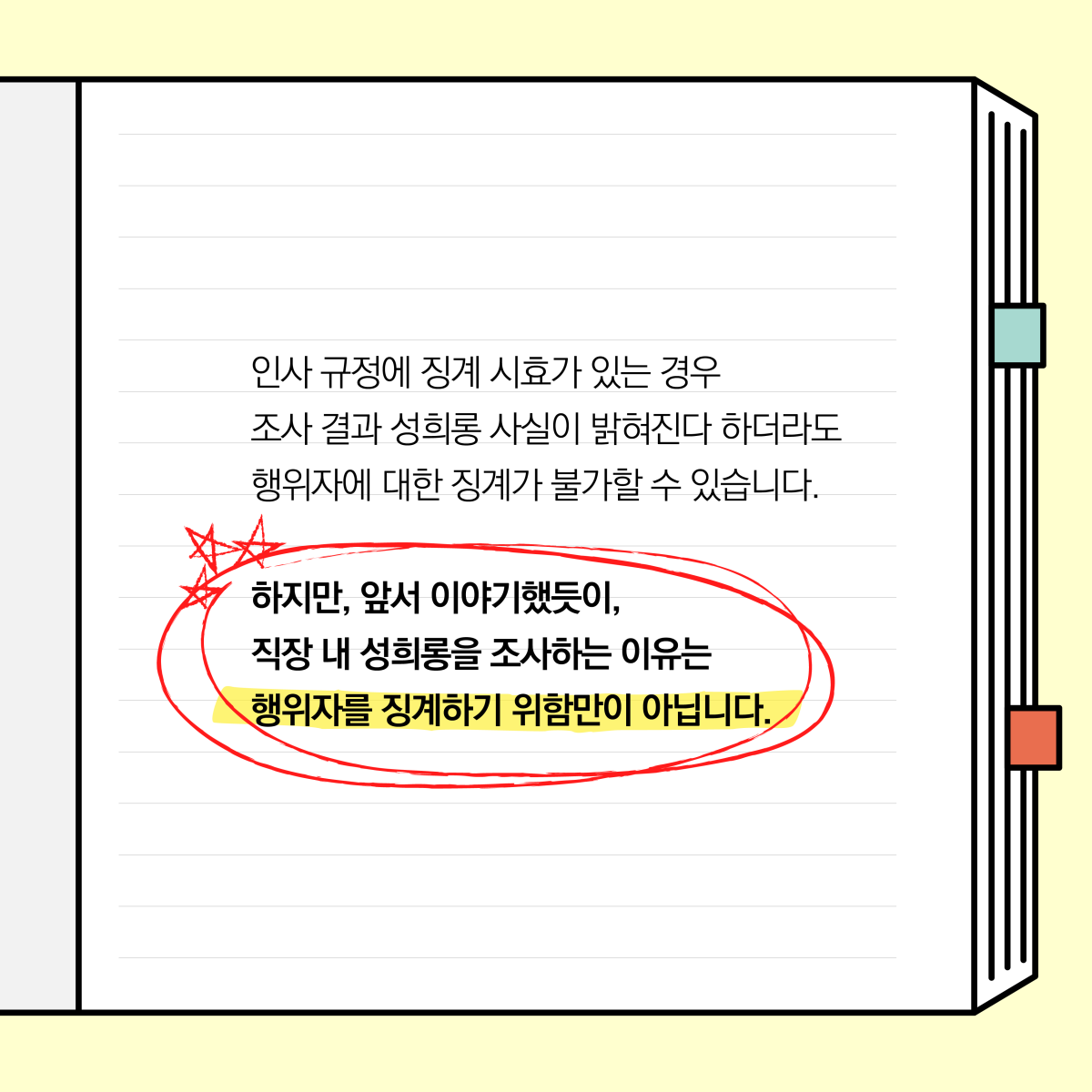인사 규정에 징계 시효가 있는 경우 조사 결과 성희롱 사실이 밝혀진다 하더라도 행위자에 대한 징계가 불가할 수 있습니다. 하지만, 앞서 이야기했듯이, 직장 내 성희롱을 조사하는 이유는 행위자를 징계하기 위함만이 아닙니다.