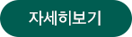 자세히보기 버튼