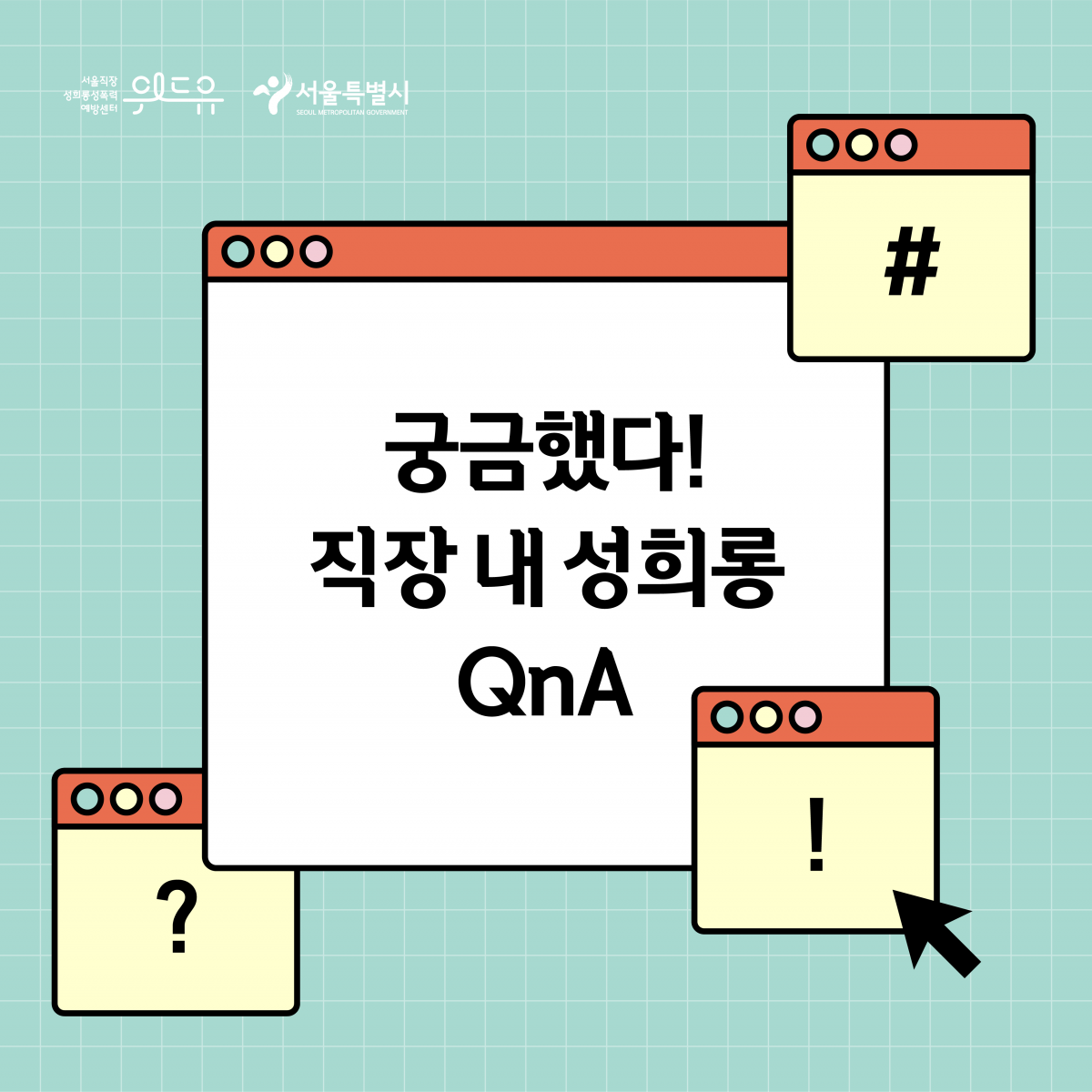 위드유 서울직장성희롱성폭력예방센터. 서울특별시. 궁금했다! 직장 내 성희롱 QnA