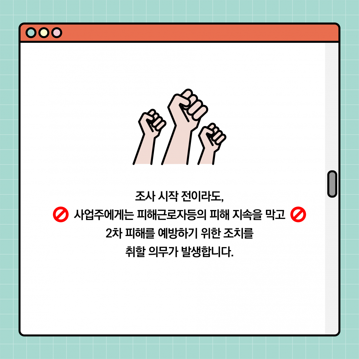 조사 시작 전이라도, 사업주에게는 피해근로자등의 피해 지속을 막고 2차 피해를 예방하기 위한 조치를 취할 의무가 발생합니다.