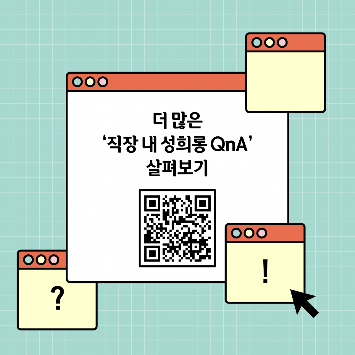 더 많은 직장 내 성희롱 QnA 살펴보기. 큐알코드 그림.