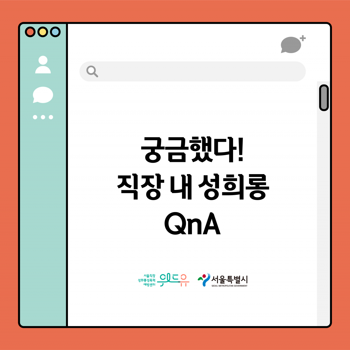 궁금했다! 직장 내 성희롱 QnA 위드유 서울직장성희롱성폭력예방센터. 서울특별시
