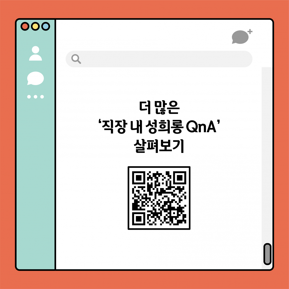 더 많은 직장 내 성희롱 QnA 살펴보기. 큐알코드 그림.