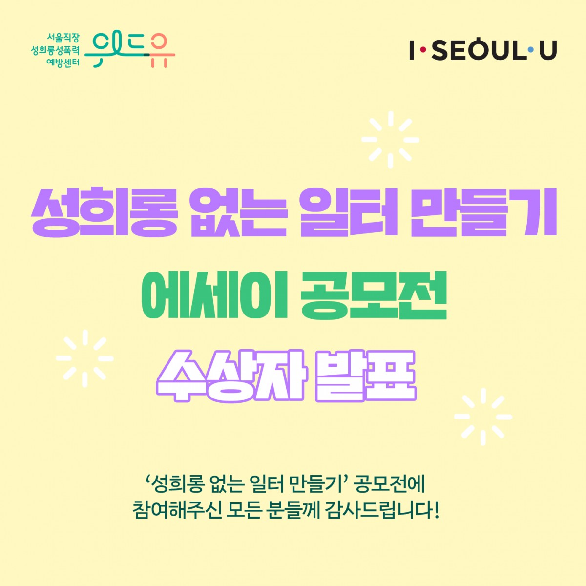 위드유 서울직장성희롱성폭력예방센터. I SEOUL U. 성희롱 없는 일터 만들기 에세이 공모전 수상자 발표.성희롱 없는 일터 만들기 공모전에 참여해 주신 모든 분들께 감사드립니다!