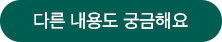 다른 내용도 궁금해요