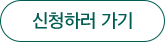 신청하러 가기