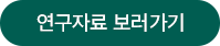 연구자료 보러가기
