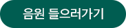 음원 들으러 가기 버튼