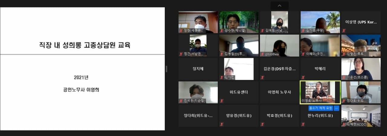 9월 10일 온라인 직장 내 성희롱 고충상담원 교육 사진