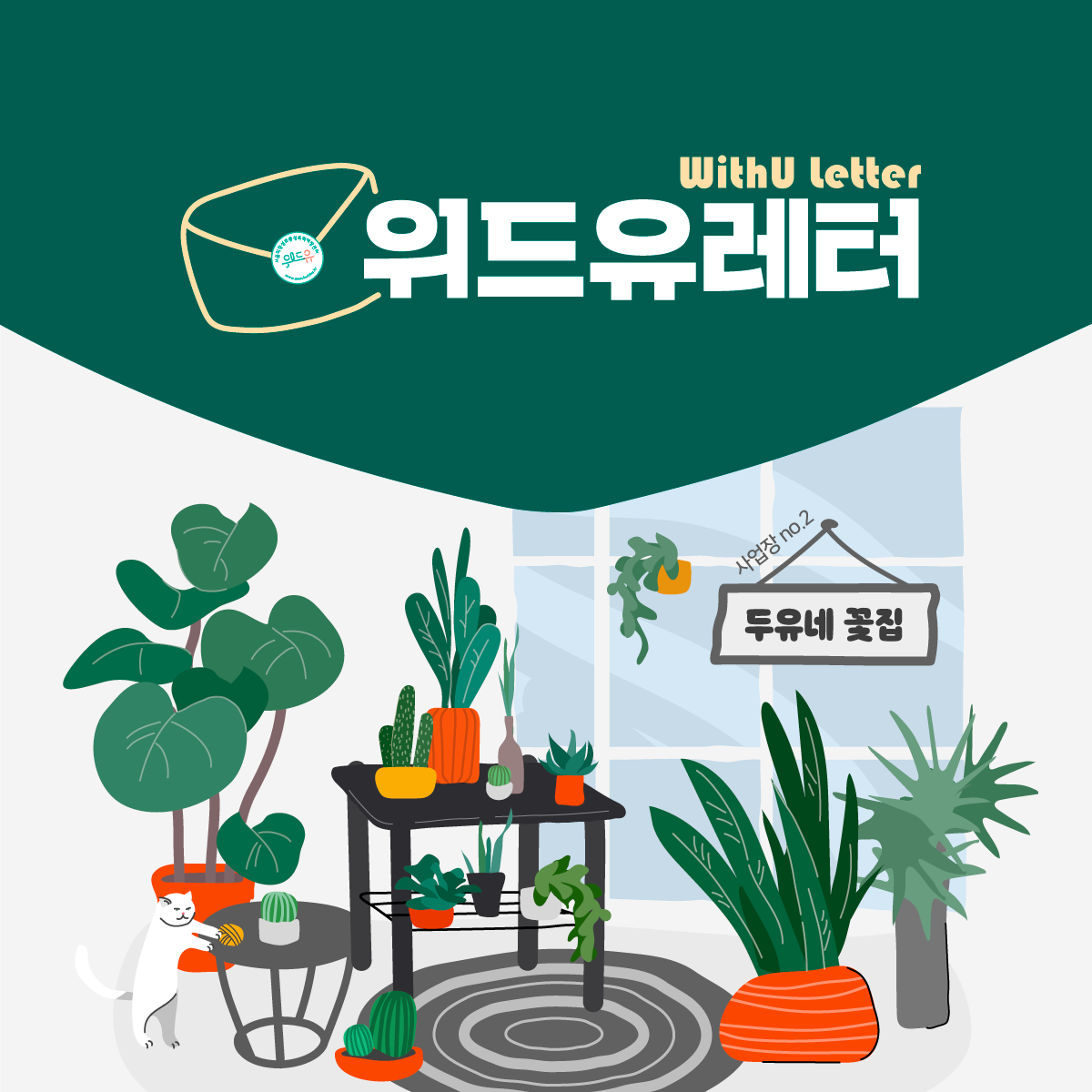 WithU letter 위드유레터. 사업장 no.2 두유네 꽃집