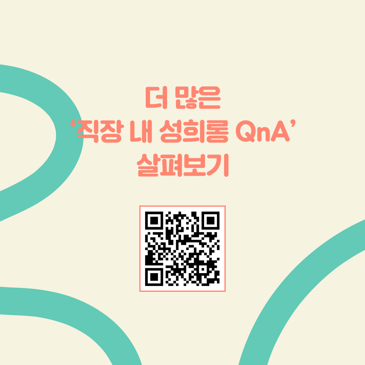 더 많은 ‘직장 내 성희롱 QnA’ 살펴보기. 큐알코드 그림