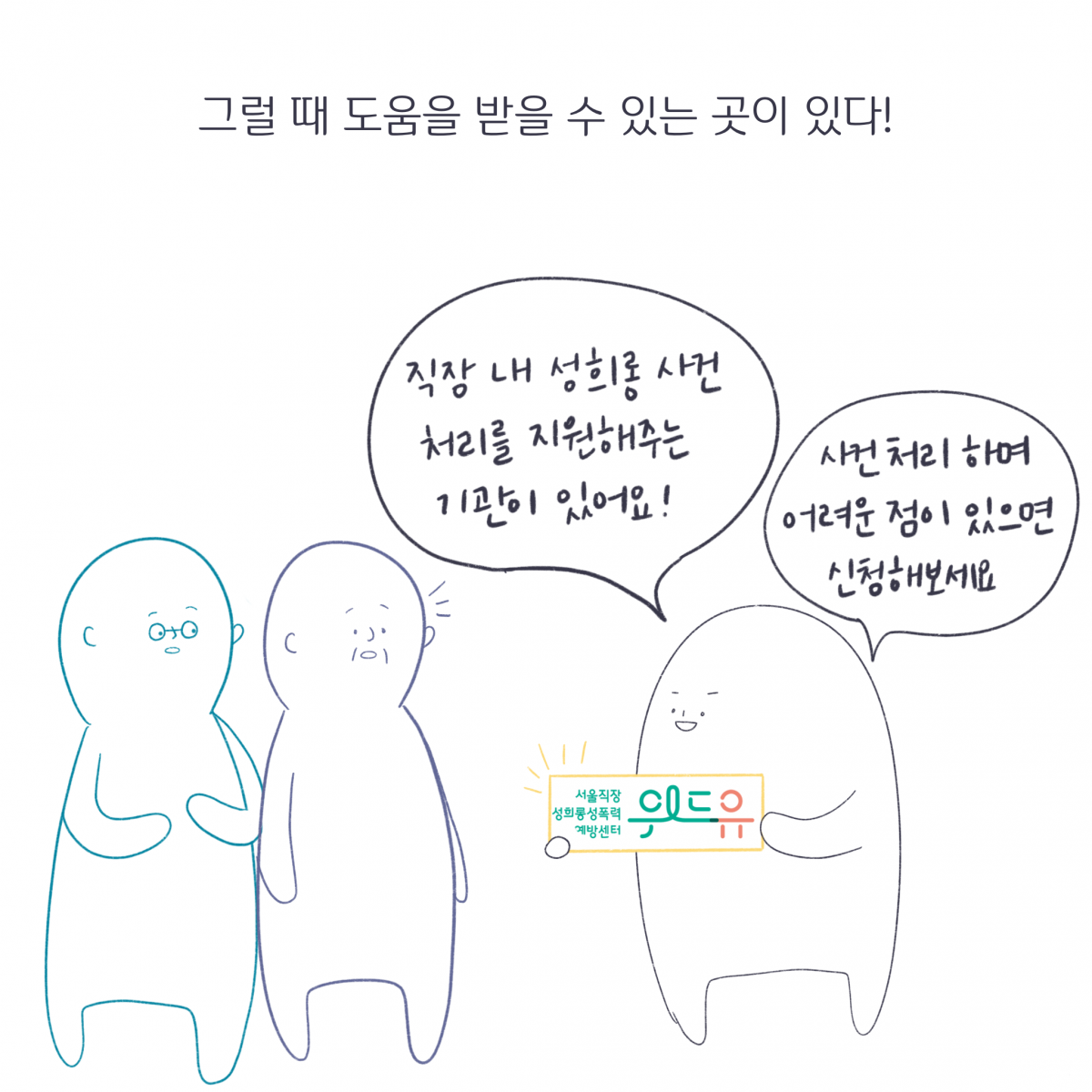그럴 때 도움을 받을 수 있는 곳이 있다! 직장 내 성희롱 사건처리를 지원해주는 기관이 있어요! 사건처리하며 어려운 점이 있으면 신청해보세요. 위드유 서울직장성희롱성폭력예방센터.