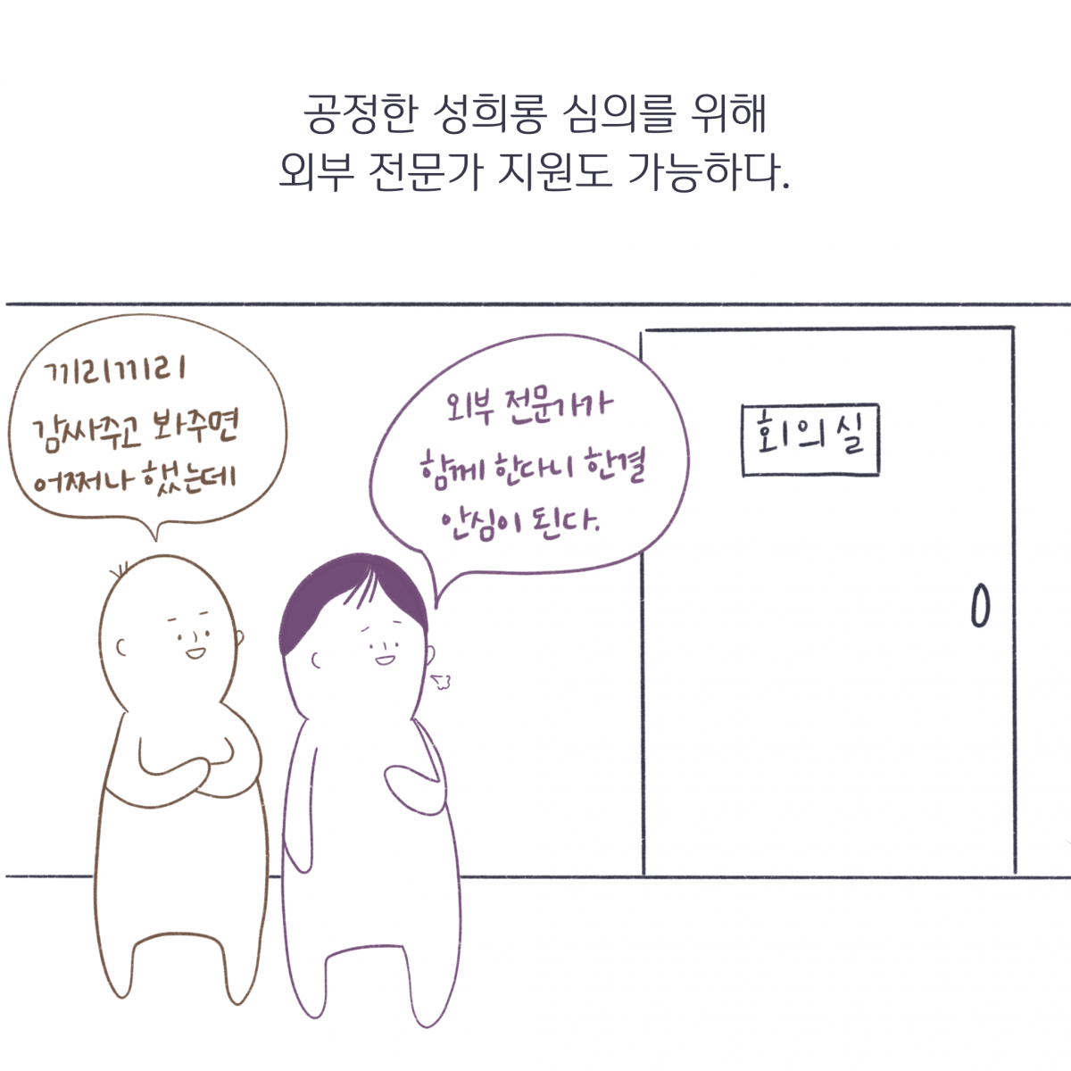 공정한 성희롱 심의를 위해 외부 전문가 지원도 가능하다. 끼리끼리 감싸주고 봐주면 어쩌나 했는데 외부 전문가가 함께 한다니 한결 안심이 된다.