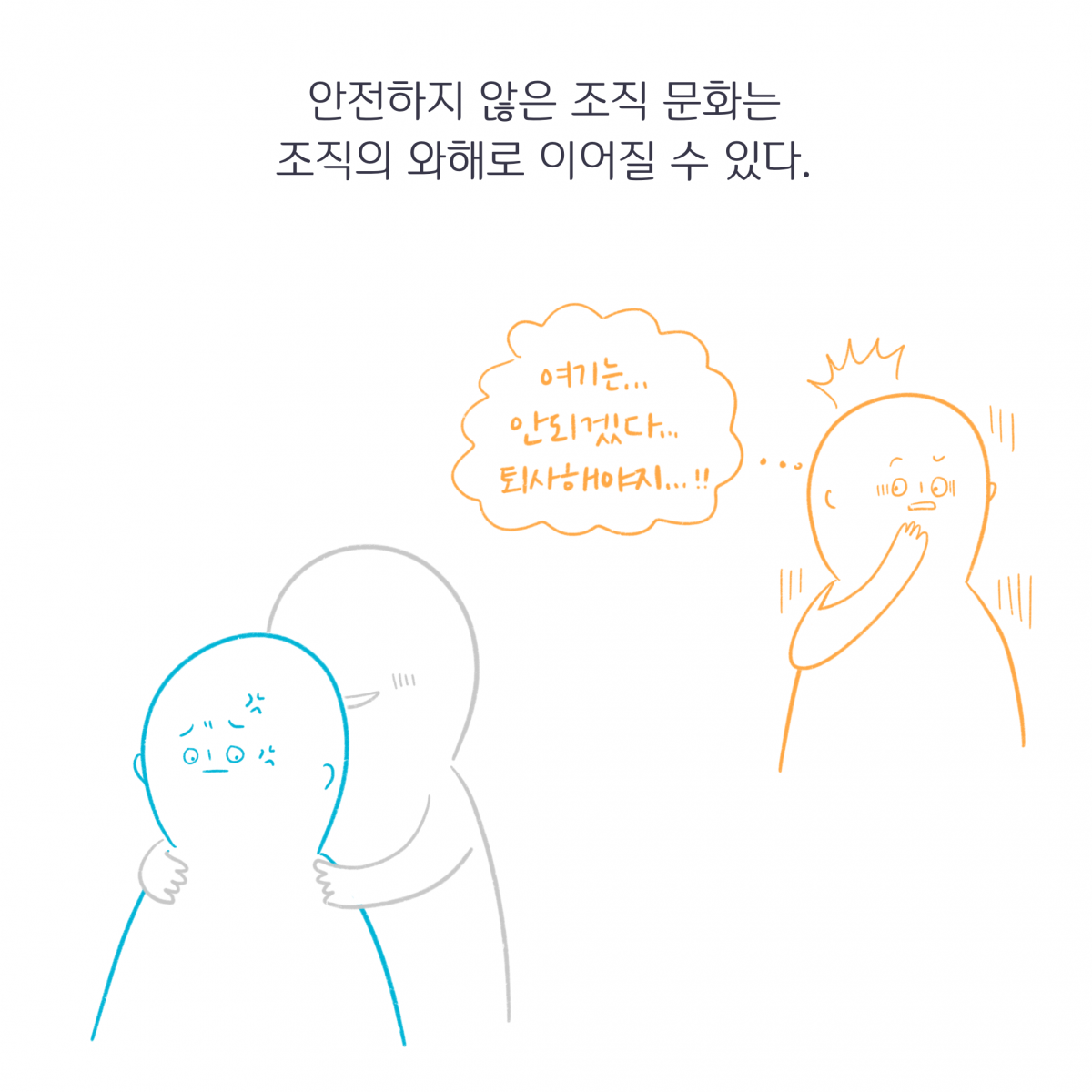 안전하지 못한 조직 문화는 조직의 와해로 이어질 수 있다. 그림: 어깨를 주무르려는 사람 앞에 화난 표정의 직원이 있다. 그걸 보고 깜짝 놀라는 다른 직원. 말풍선(여기는 안되겠다... 퇴사해야지...!)