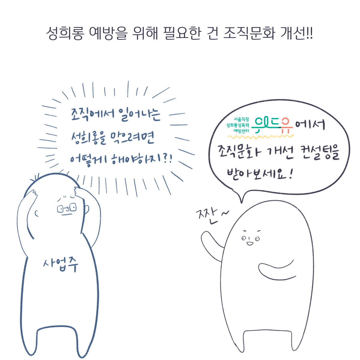 성희롱 예방을 위해 필요한 건 조직문화 개선!! 사업주: 조직에서 일어나는 성희롱을 막으려면 어떻게 해야 하지?! 서밤: 서울직장성희롱성폭력예방센터 위드유에서 조직문화 개선 컨설팅을 받아보세요!