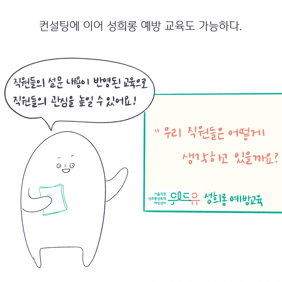 컨설팅에 이어 성희롱 예방 교육도 가능하다. 서밤: 직원들의 설문 내용이 반영된 교육으로 직원들의 관심을 높일 수 있어요! 그림: 칠판에 글씨가 있다. 서울직장성희롱성폭력예방센터 위드유 성희롱 예방교육. 우리 직원들은 어떻게 생각하고 있을까요?