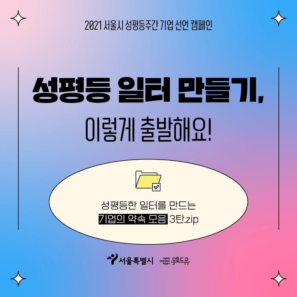 표지. 2021 서울시 성평등주간 기업 선언 캠페인. 성평등 일터 만들기 이렇게 출발해요. 성평등한 일터를 만드는 기업의 약속 모음 3탄. 폴더 아이콘 그림. 위드유 서울직장성희롱성폭력예방센터. 서울특별시. 표지 끝.