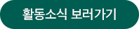 활동소식 보러가기